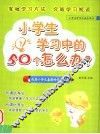 小学生学习中的50个怎么办