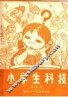 小学生科技  第5册