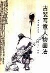 古装写意人物画法