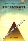 重点中专办学经验文集
