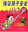保证孩子安全180法