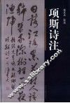 项斯诗注