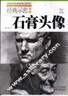经典示范教学  石膏头像  提高版