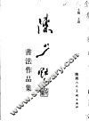 陈少默书法篆刻集