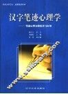 汉字笔迹心理学  笔迹心理分析技术与应用