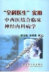 “全科医生”实用中西医结合临床神经内科病学