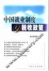 中国就业制度变迁及其税收政策