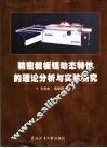 精密裁板锯动态特性的理论分析与实验研究