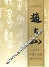 赵大山书法作品集