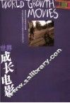 世界成长电影