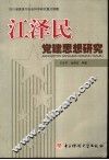 江泽民党建思想研究
