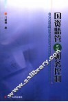 国资监管与财务控制