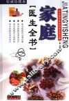 家庭医生全书