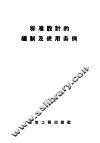 标准设计的编制及使用条例