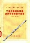 工业企业辅助房屋设计标准和技术规范 HиTY125-55