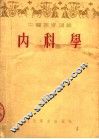 中医进修讲义  内科学