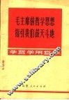 毛主席的哲学思想指引我们战天斗地