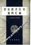 农业经济区划资料汇编