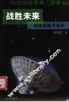 战胜未来  创造策略与成功