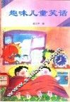 趣味儿童笑话