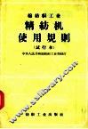 棉纺织工业  精纺机使用规则  试行本