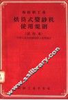 棉纺织工业  烘筒式浆纱机使用规则  试行本