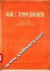 纺织工业增产节约经验  第2辑  染化料部分