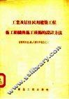 工业及居住民用建筑工程施工组织与施工技术的设计方法
