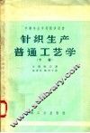 中等专业学校教学用书  针织生产普通工艺学  下