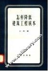 怎样降低建筑工程成本