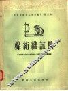 高级纺织技工学校教材  试用本  棉纺织试验