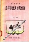 业余剧团  怎样排戏演戏和化装
