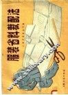 服装省料裁配法