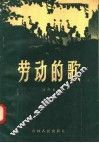 劳动的歌