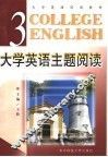 大学英语主题阅读  第3册