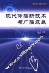 现代传播新技术与广播发展