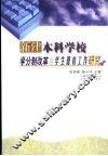 新建本科学校学分制改革与学生德育工作研究