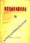 抓紧党的基本路线教育