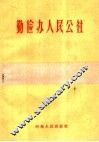 勤俭办人民公社