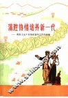 满腔热情培养新一代  做好上山下乡知识青年工作的经验