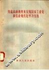用最高的速度来实现国家工业化和农业现代化学习文选 电子书封面