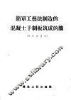 简单工艺法制造的混凝土予制板筑成的墙  低层房屋用