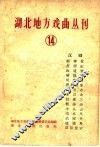 湖北地方戏曲丛刊  第14集