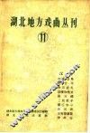 湖北地方戏曲丛刊  第11集