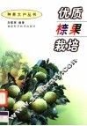 优质（木奈）果栽培