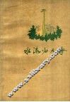 水流归大海  长春市兴隆山人民公社史  上