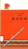广东民歌选  第4辑  革命歌谣