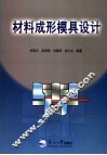 材料成型模具设计
