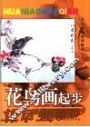 花鸟画起步