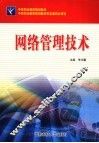 网络管理技术
